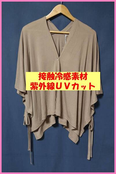 BLS‐312☆夏☆新品☆送料込み☆即決☆薄手の素材☆M~Lサイズ☆カーディガン☆ブラウン系☆紐☆紫外線UVカット☆接触冷感