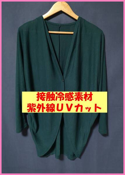 BLS‐309☆夏☆新品☆送料込み☆即決☆ナチュラル系☆薄手の素材☆M~L☆カーディガン☆濃い緑色系☆紫外線UVカット☆接触冷感