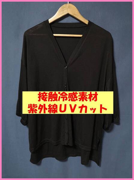 BLS‐310☆夏☆新品☆送料込み☆即決☆ナチュラル系☆薄手の素材☆M~Lサイズ☆カーディガン☆黒☆紫外線UVカット☆接触冷感