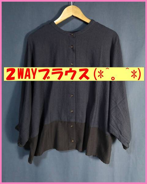 WH‐150‐2☆春夏秋☆新品☆送料込み☆即決☆ナチュラル系☆綿☆M~Lサイズ☆2WAY☆ブラウス☆ネイビー×濃いグレー☆ゆったり☆