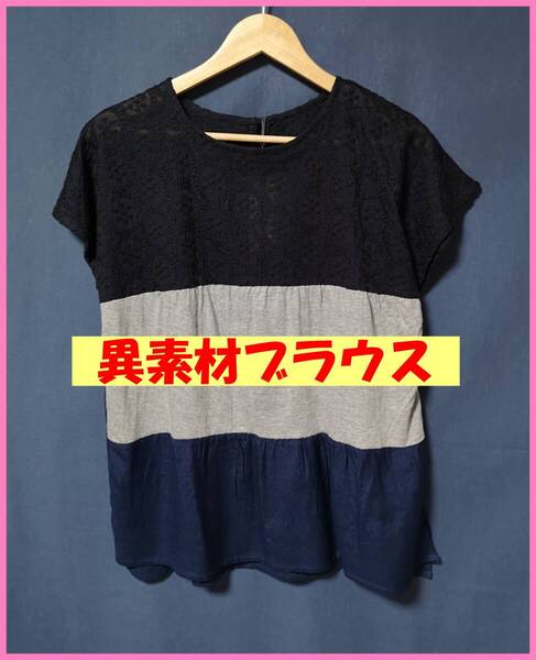 BLS‐252‐3☆夏☆新品☆送料込み☆即決☆ナチュラル系☆異素材☆M~Lサイズ☆ブラウス☆黒系☆パッチワーク☆ゆったり