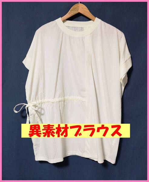 BLS‐319‐3☆夏☆新品☆送料込み☆即決☆ナチュラル系☆異素材☆M~Lサイズ☆ブラウス☆オフホワイト☆紐☆ゆったり