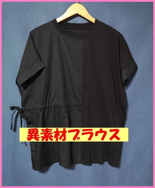 BLS‐319‐2☆夏☆新品☆送料込み☆即決☆ナチュラル系☆異素材☆M~Lサイズ☆ブラウス☆黒☆紐☆ゆったり