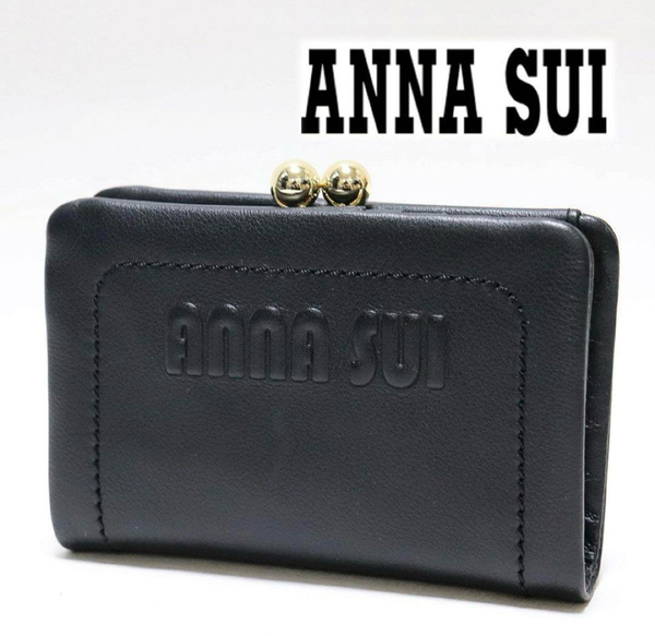 《ANNA SUI アナスイ》新品【ソフティ】 立体ロゴ やわらかレザー 2つ折りがま口財布 口金 ウォレット S0980