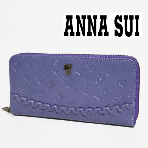 《ANNA SUI アナスイ》新品 【ベロニカ】 ポケット多数 蝶モチーフ引手 凹凸エンボスレザー ラウンドファスナー式長財布 ウォレット S1842