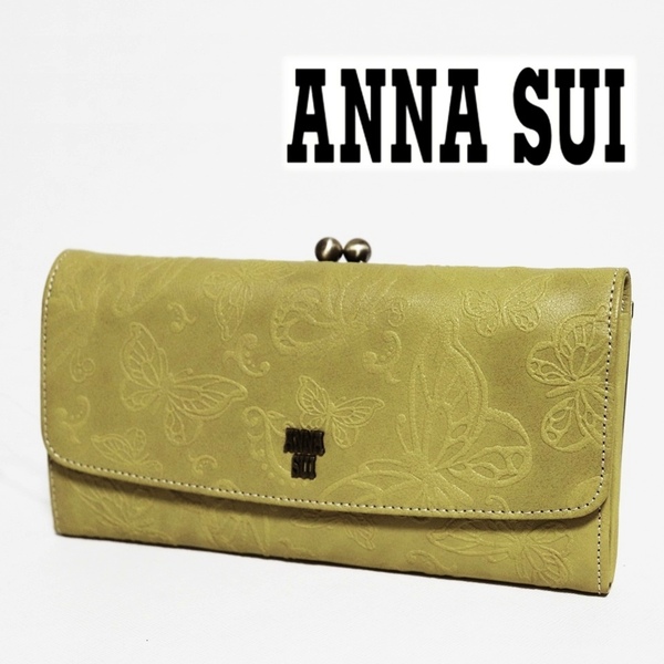 《ANNA SUI アナスイ》新品 【バタフライダンス】 ポケット多数 凹凸エンボスレザー かぶせ式がま口長財布 口金 ウォレット S1843
