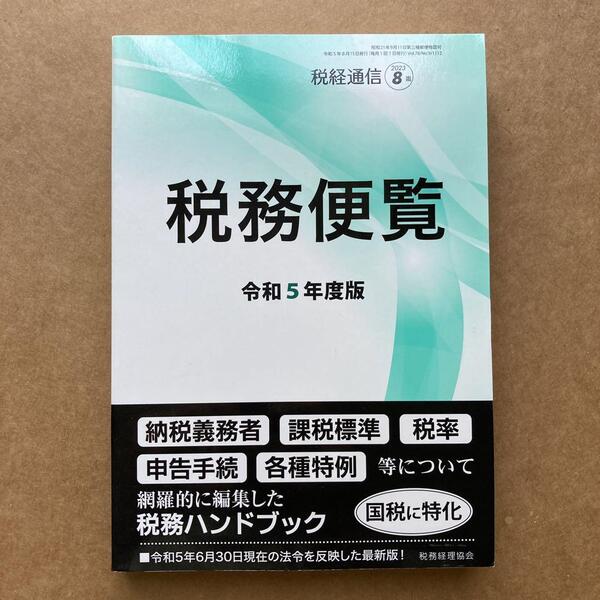 令和5年度版 税務便覧 2023年 08 月号 税務ハンドブック