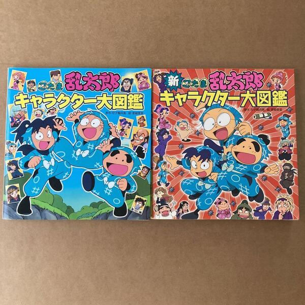 忍たま乱太郎 キャラクター大図鑑 2冊セット