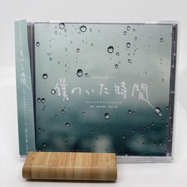 「僕のいた時間」オリジナルサウンドトラック/出羽良彰,やまだ豊