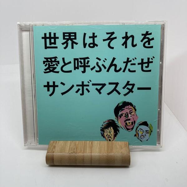 盤面良好 世界はそれを愛と呼ぶんだぜ サンボマスター