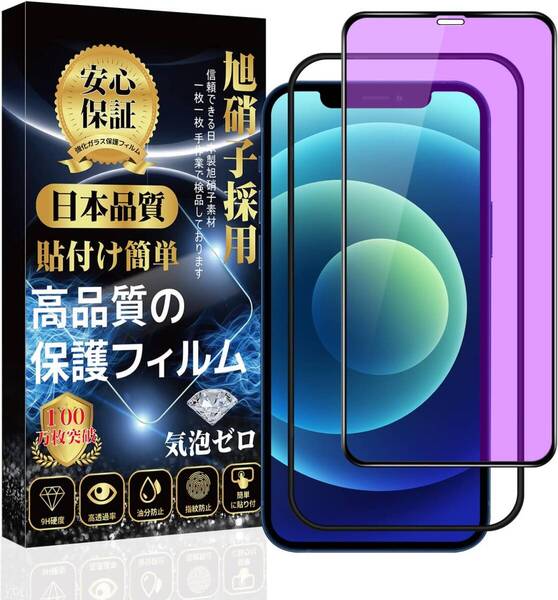 【ブルーライトカット】iPhone12 /iPhone12Pro ガラスフィルム 強化ガラス