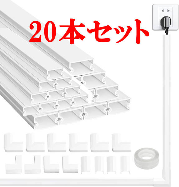 配線カバー モール 20本セット コード隠し ケーブル隠しカバー コードプロテクター 簡単設置 電線ケーブルカバー 40* 1.5*0.9cm