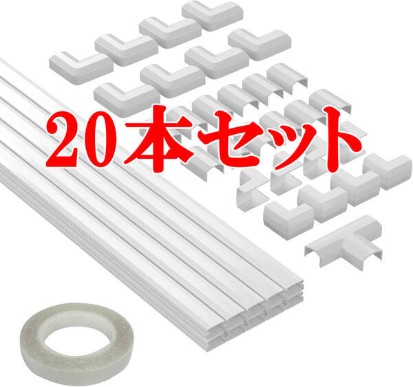 配線カバー モールセット 20本入り ケーブル隠しカバー コードプロテクター 簡単設置 40cmx1.5cmx0.9cm
