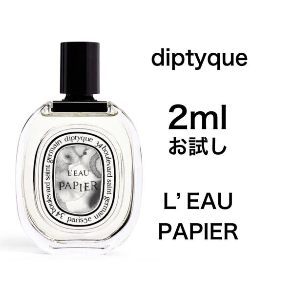 香水 ディプティック ローパピエ オードトワレ 2ml お試し サンプル