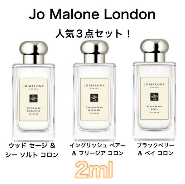 香水 ジョーマローン 3本セット 2ml お試し サンプル