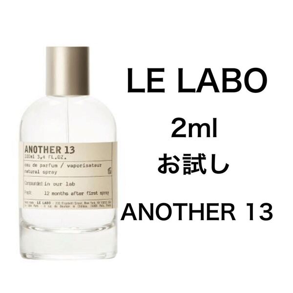 香水 ルラボ LE LABO アナザー 13 2ml お試し サンプル