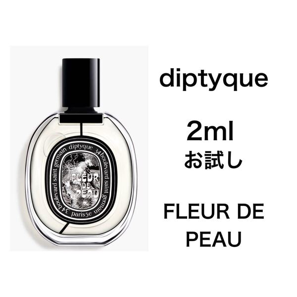 香水 ディプティック フルール ドゥ ポー 2ml お試し サンプル