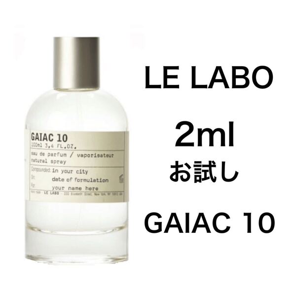 香水 ルラボ LE LABO ガイアック 10 2ml お試し サンプル