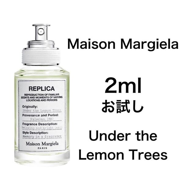香水 メゾンマルジェラ アンダー ザ レモンツリー 2ml お試し サンプル