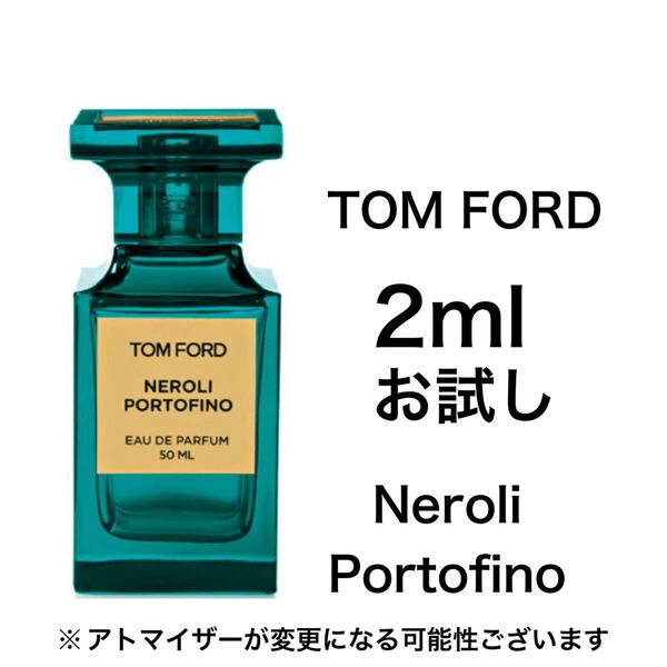 香水 トムフォード ネロリ・ポルトフィーノ 2ml お試し サンプル
