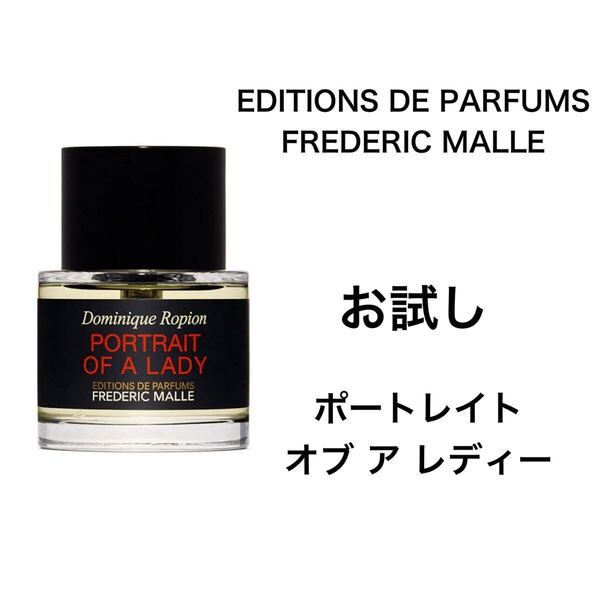 香水 フレデリック マル ポートレイト オブ ア レディー 2ml お試し