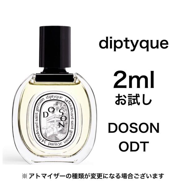 香水 ディプティック ドソン オードトワレ 2ml お試し サンプル