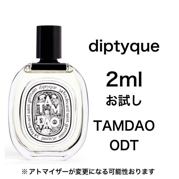 香水 ディプティック タムダオ オードトワレ 2ml お試し サンプル