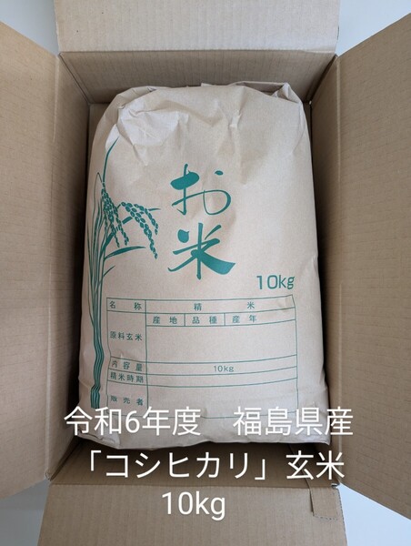 令和6年度 福島県産「コシヒカリ」玄米10kg あぶくま高地