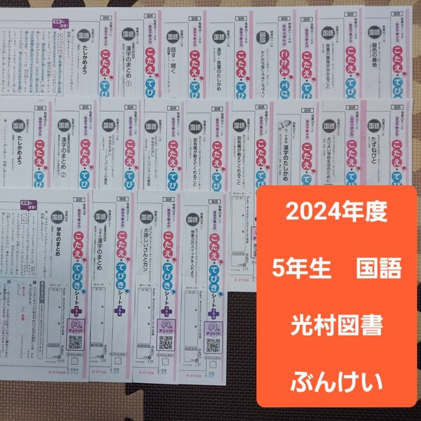 小学5年生 答えふりかえりシート 国語 21枚 通知表対策 内申点対策 解答 カラーテスト 受験 まとめ 予習復習 小5 光村図書 ぶんけい