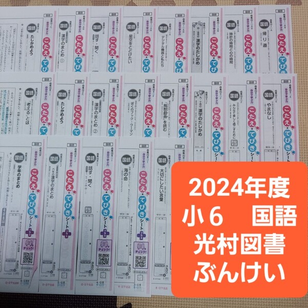 小学6年生 答えふりかえりシート 国語 21枚 通知表対策 内申点対策 解答 カラーテスト 受験 まとめ 予習復習 小6 光村図書 ぶんけい