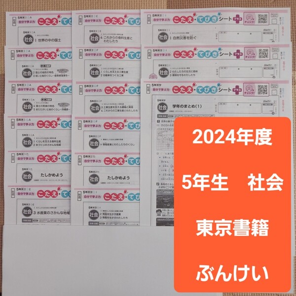 5年 社会 小学5年生 答えたしかめシート 15枚 通知表対策 内申点対策 解答 カラーテスト 中学受験 小学校テスト 小5 東京書籍 ぶんけい