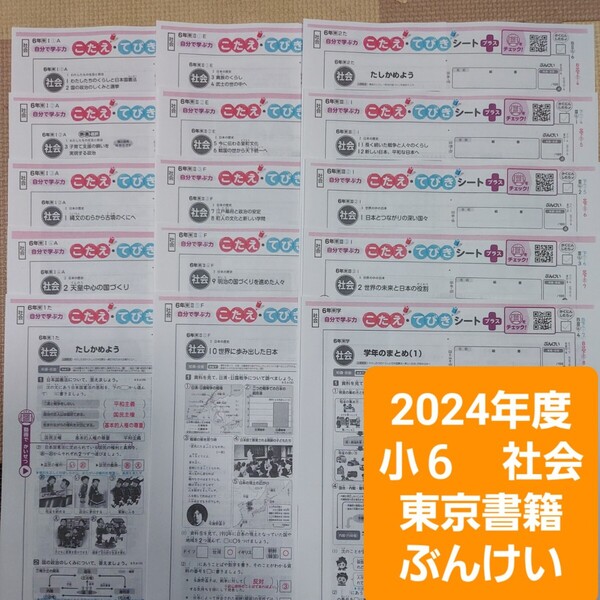 6年 社会 小学6年生 答えたしかめシート 15枚 通知表対策 内申点対策 解答 カラーテスト 中学受験 小学校テスト 小6 東京書籍 ぶんけい