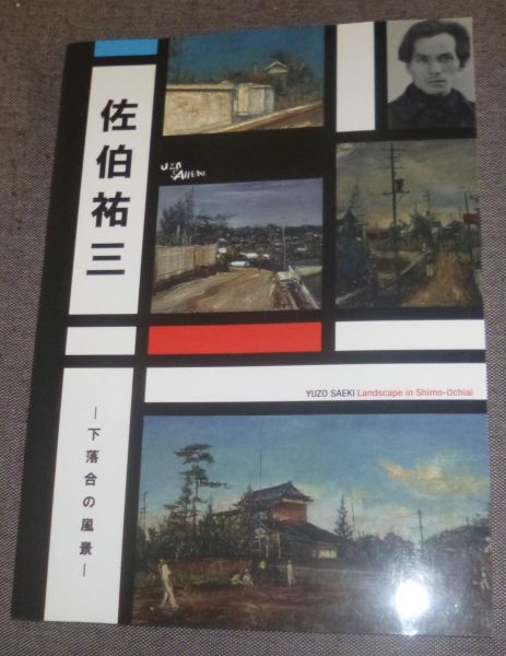 巨匠の名画 青木繁 佐伯祐三