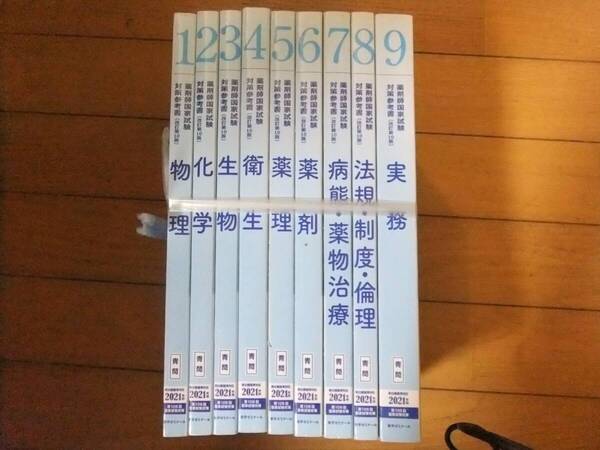 薬剤師国家試験 対策参考書{改訂第10版}青問 2021年版 106回国家試験対策 9冊まとめて