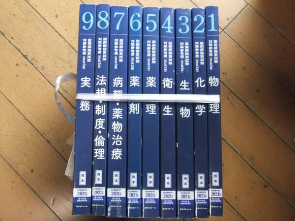 薬剤師国家試験 対策参考書{改訂第10版}青本 2021年版 106回国家試験対策