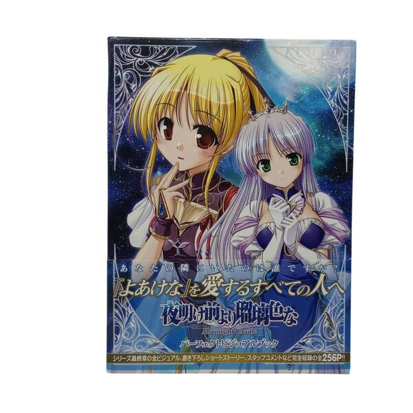 【送料無料】夜明け前より瑠璃色な -Moonlight Cradle- パーフェクトビジュアルブック アスキー・メディアワークス 2009年8月10日発行