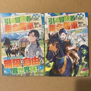 2冊セット 引退冒険者は従魔と共に乗合馬車始めました アマゴリオ/著