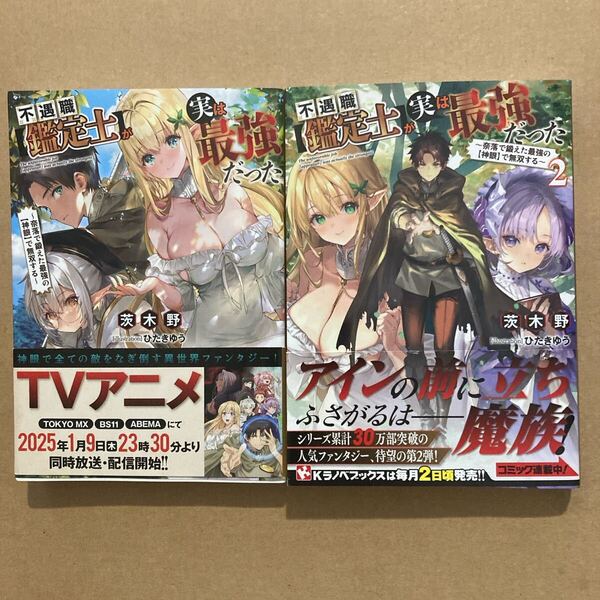2冊セット 不遇職〈鑑定士〉が実は最強だった 奈落で鍛えた最強の〈神眼〉で無双する (Kラノベブックス) 茨木野