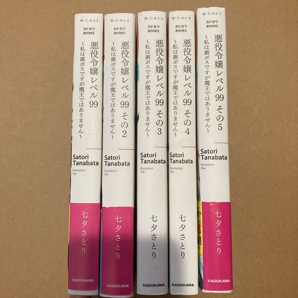 5冊セット 悪役令嬢レベル99 私は裏ボスですが魔王ではありません その5 (カドカワBOOKS W-た-8-1-5) 七夕さとり