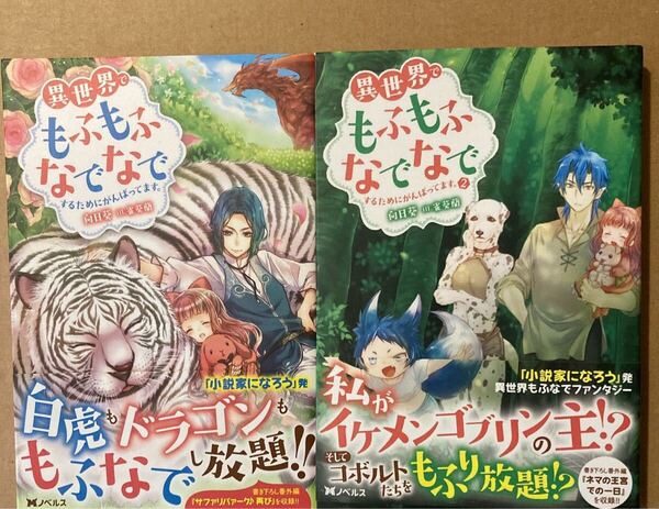 2冊セット 小説 異世界でもふもふなでなでするためにがんばってます。 (Mノベルス) 向日葵