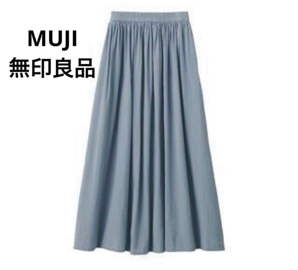 即決 MUJI 無印良品 洗いざらし強撚ギャザースカート ロングスカート マキシスカート ブルー ML ウエストゴム スカート ボトムス 送料無料