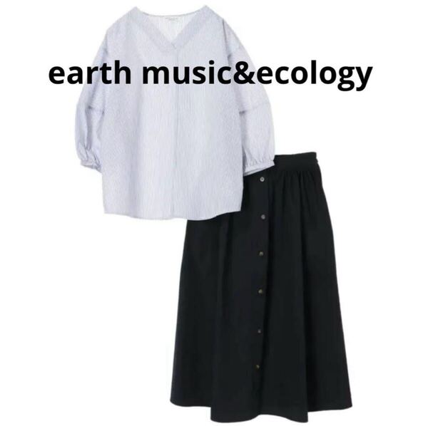即決 送料無料 アースミュージックアンドエコロジー earth music&ecology ストライプ柄のブラウス+フロントボタンのスカート 上下2点セット