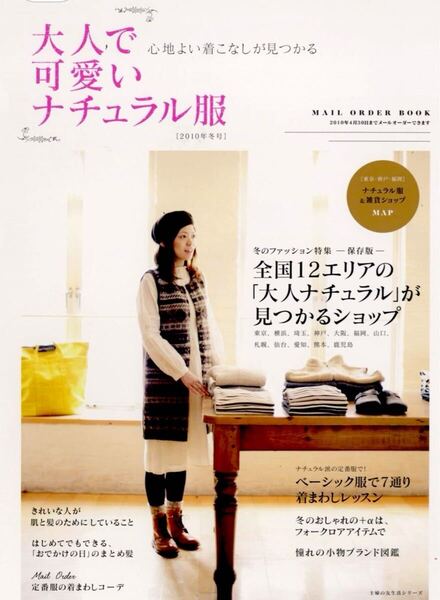 即決 主婦の友社大人で可愛いナチュラル服 2010年冬号―心地よい着こなしが見つかる (主婦の友生活シリーズ)送料無料