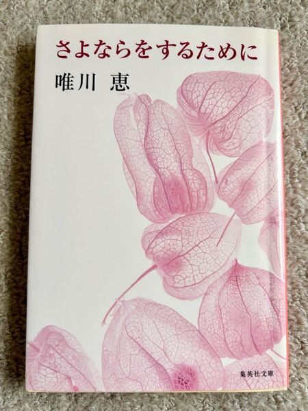 即決 送料無料 唯川恵 さよならをするために 集英社文庫