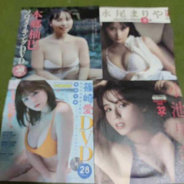 永尾まりや 篠崎愛小池里奈 本郷柚巴 付録 DVD フライデー ヤングチャンピオン