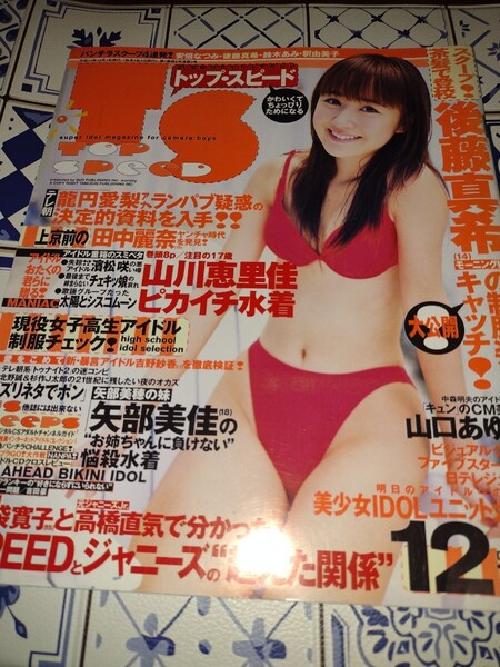 ☆TOP SPEED トップスピード 1999年12月 VOL.2 山川恵里佳矢部美佳小野田優美春田萌 浅見れいな小林弥生金田美香坂井優美ほか☆