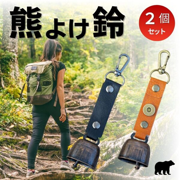 熊よけ鈴 2個セット 小型 軽量 キャンプ 登山 山菜採り トレッキング 釣り アウトドア ハイキング 熊 野生動物 遭遇リスク カタビラ付き