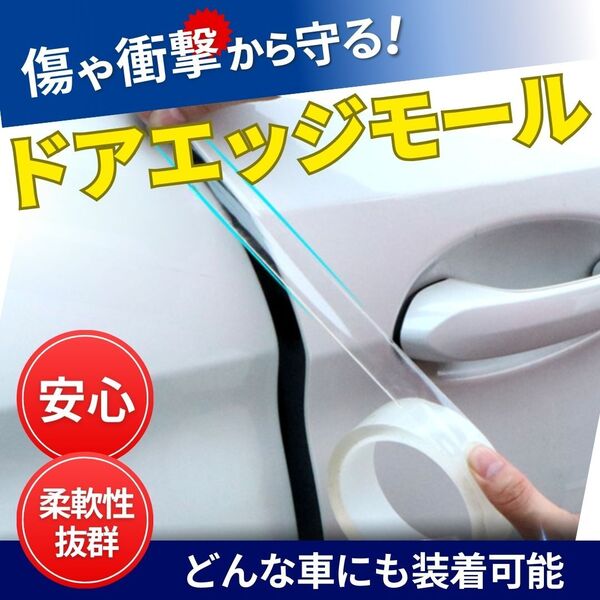 ドアエッジモール 車 保護 プロテクター ドアガリ傷防止 カー用品 2cm×3m ガード 透明 外装パーツ メンテナンス テープ 柔軟性 安心