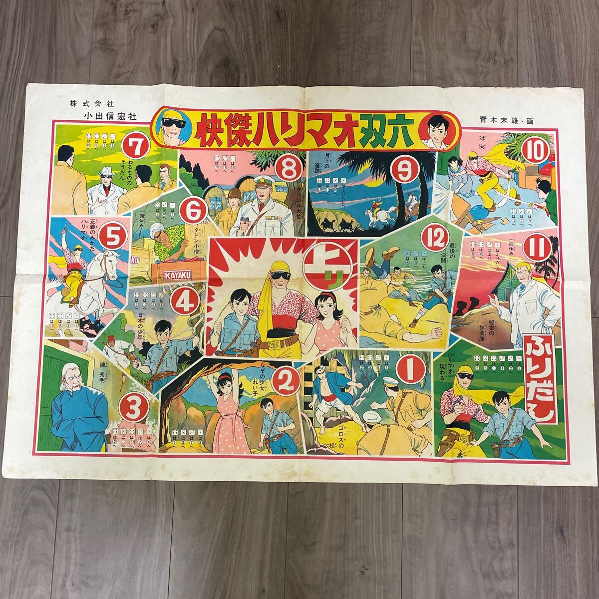 昭和レトロ最大のヒーロー快傑ハリマオかるた