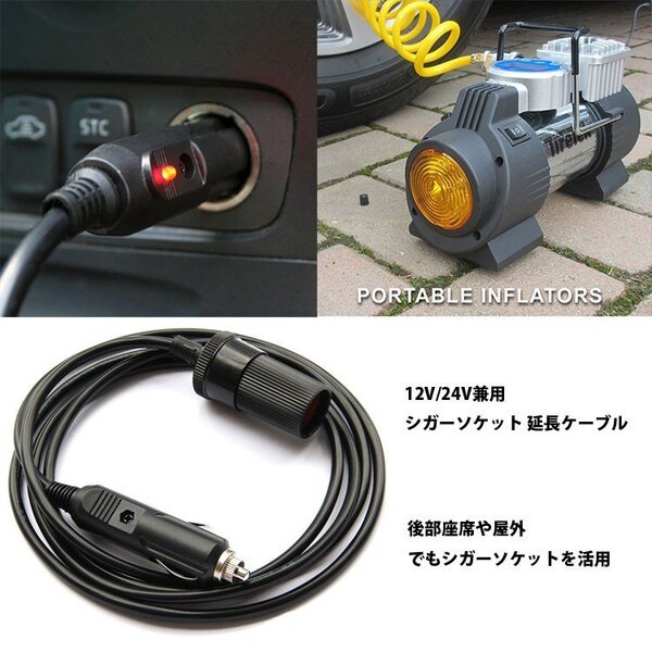 車のシガーライター拡張ソケット シガーソケット延長ケーブル 3m 12V&24V兼用 パイロットランプ内蔵 5Aまで